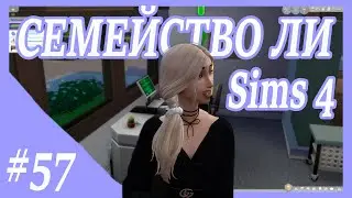 Sims 4 ➤ СЕМЕЙСТВО ЛИ ➤ У АЙЛИН НОВАЯ ЖИЗНЕННАЯ ЦЕЛЬ! ➤ МИШЕЛЬ НА СВИДАНИИ ➤ 57 СЕРИЯ