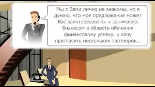 МЛМ для новичка  Урок 3  Приглашение по телефону  Часть 2