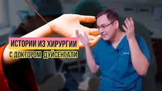 Оторванный палец, Красные нити, Сломанные кисти - Истории из практики доктора Серика Толегеновича