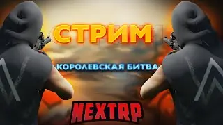 [СТРИМ] БУДНИ СЕРЖАНТА I КАТАЕМ КБ I БАЛТИЙСКИЙ I ПРЯМОЙ ЭФИР