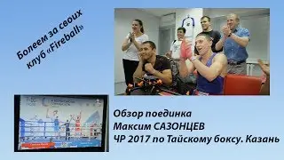 ЧР по тайскому боксу 2017  Обзор поединка Максима Сазонцева