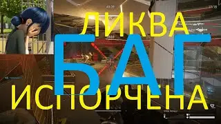 ЛИКВА УЖЕ ИСПОРЧЕНА (БОЕВОЙ СЕРВЕР 07_09_2020 WARFACE)