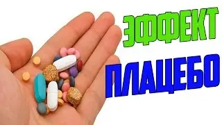 ЭФФЕКТ ПЛАЦЕБО