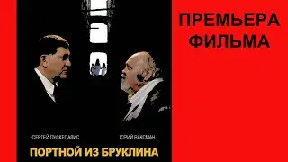 Фильм Портной из Бруклина, Трейлер рус