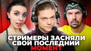 Пит смотрит Заратустра - Стримеры, которые засняли свой последний момент ч. 2