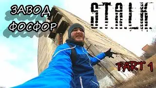 СТАЛК // МЕРТВЫЙ ГОРОД // ЗАВОД ФОСФОР В ТОЛЬЯТТИ (часть 1)