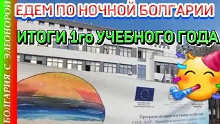9й класс в болгарской школе позади | подводим итоги и едем из Несебра на Солнечный берег ночью