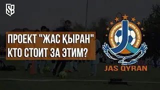 Проект "Жас Кыран" - кто стоит за этим? Амбиции клуба и общая философии игры