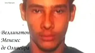 Веллингтон Менезес де Оливейра (13.07.1987 - 7.04.2011)