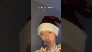 ты в новый год