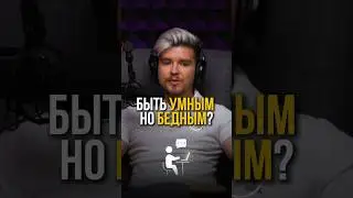 🤓Быть умным, но бедным, или наоборот? #нейросети #бизнес #успех #развитие #заработок