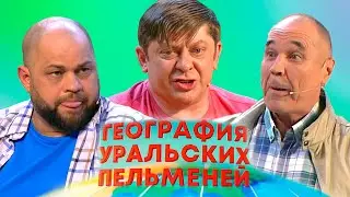 География уральских пельменей - Япония, Камерун, Конго | Уральские пельмени