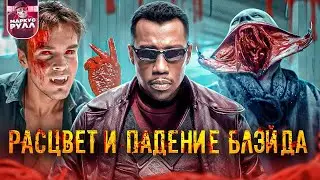 Я посмотрел ВСЕ фильмы  БЛЭЙД ТРЕШ ОБЗОР  