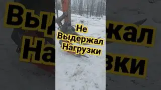 Не выдержал нагрузки.