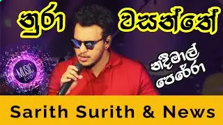 Nura Wasanthe | Nadeemal Perera ft. Sarith Surith & News | Andure Gili