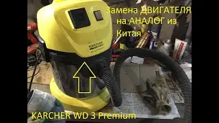KARCHER WD 3 Premium сгорел строительный пылесос,чем заменить двигатель на пылесосе,где заказать