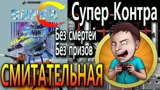 Super Contra - Контра 2 | Денди | На дефолтном оружие и без смертей