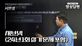 [Q&A] 영상답변 | 서브넷(24년 1회실기 문제 포함)