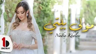 Nadia Khaless - Moula Biti (Official Music Video) |  نادية خالص - مولى بيتي