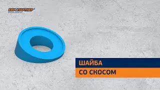 Шайба со скосом