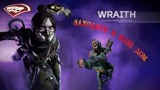 Топ1 или как к нам зашли| APEX LEGENDS #wraith#apex#рейв#апекслегендс#apexlegends#реликвия#ре