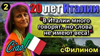 [Ч.2] Почему после 20 лет она покинула Италию и вернулась в Россию 