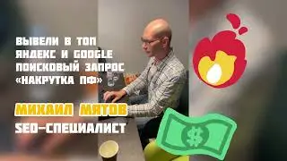 Михаил Мятов, SEO-специалист, вывел в ТОП Яндекс и Google запрос «накрутка пф»