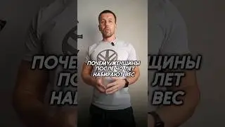 Почему женщины после 40 лет набирают  вес