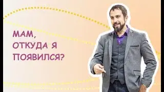 Стоит ли рассказывать ребенку откуда он появился?
