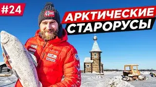 КАК ЖИВУТ СТАРОРУСЫ В АРКТИКЕ НА КРАЮ ЗЕМЛИ. ЛУЧШИЕ РЫБАКИ ЯКУТИЯ РУССКАЯ АРКТИКА КОЛЫМА. Часть #24