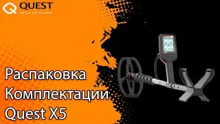 Распаковка комплектации Quest X5