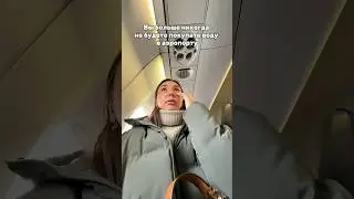 Не покупайте воду в аэропорту ❌
