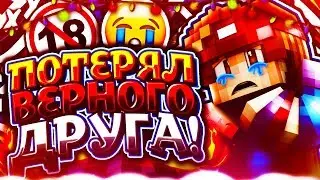 😭😩 ПОТЕРЯЛ ВЕРНОГО ДРУГА! 😭😩| Minecraft - VimeWorld