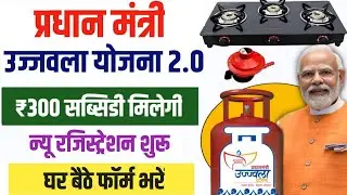 Pm Ujjwala Yojana Apply Online 2024 | Free Gas Connection Apply Online | मुफ्त गैस सिलेंडर ऑनलाइन