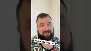 Наши недостатки 