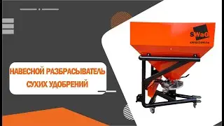 Навесной разбрасыватель удобрений РД-1100