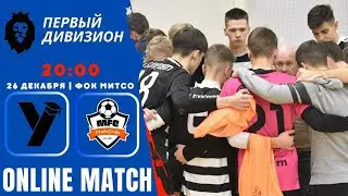 МАРАФОНБЕТ ПРЕМЬЕРЛИГА 5х5 МИНСК  | Университет — ChehOrda | 10 сезон | ФОК МИТСО Д1 | 26.12.2023
