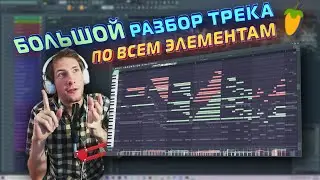 Гармония, Композиция, Аранжировка: Разбор Моей Композиции 