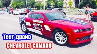 Авто из США WinWinCARS: тест-драйв Chevrolet Camaro 🚗