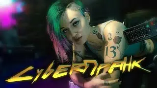 CYBERPUNK 2077 | МОНТАЖ
