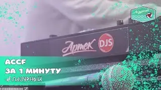 ACCF за 1 минуту