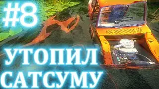 УТОПИЛ САТСУМУ//ЧТО ДЕЛАТЬ ДАЛЬШЕ???//My summer car//#8