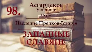 ※1 курс ※Наследие Предков-Iсторiѧ - урок 9 - ЗАПАДНЫЕ СЛАВЯНЕ ※Видео №98