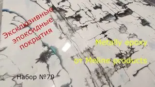 Эпоксидные покрытия. Эпоксидная смола Metally epoxy. Столешницы, полы. Meline products.