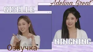 [Adelina_Greit Озвучка] GISELLE & NINGNING ✨MY time, aespa!✨  Ep. 1 part 2