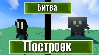 БИТВА ПОСТРОЕК|ПОСТРОИЛИ ПАУКА|
