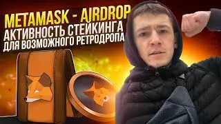 METAMASK - AIRDROP / АКТИВНОСТЬ СТЕЙКИНГА ДЛЯ ВОЗМОЖНОГО РЕТРОДРОПА / КРИПТОВАЛЮТА