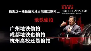 广州地铁偷拍、成都地铁偷拍、杭州高校偷拍；偷拍物以类聚的背后