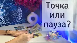 Точка или пауза?