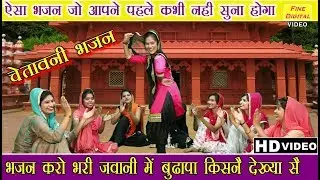 भजन करो भरी जवानी में बुढ़ापा किसनै देख्या सै (हरियाणवी भजन) - Haryanvi Bhajan | Rekha Garg